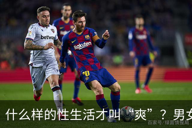 什么样的性生活才叫“爽”？男女答案大不同