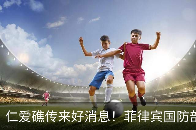 仁爱礁传来好消息！菲律宾国防部：坐滩登陆舰的状况正在迅速恶化