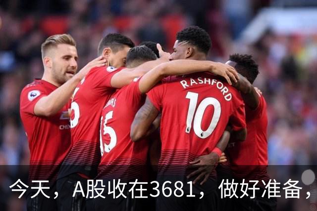 今天，A股收在3681，做好准备，明天，10月29号，可能会这样走