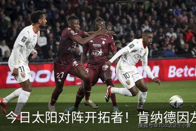 今日太阳对阵开拓者！肯纳德因左膝肌腱炎确定无法出战