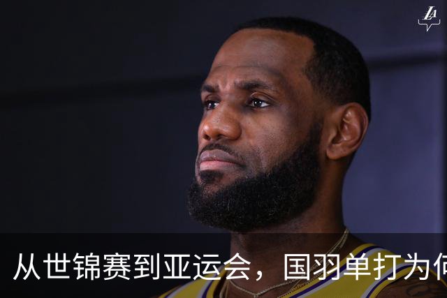 从世锦赛到亚运会，国羽单打为何连续失守