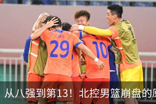 从八强到第13！北控男篮崩盘的原因，可能不只是将帅不和
