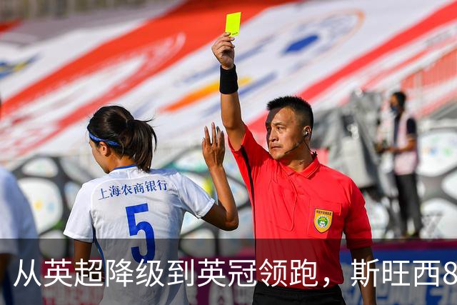 从英超降级到英冠领跑，斯旺西8年翻身靠什么