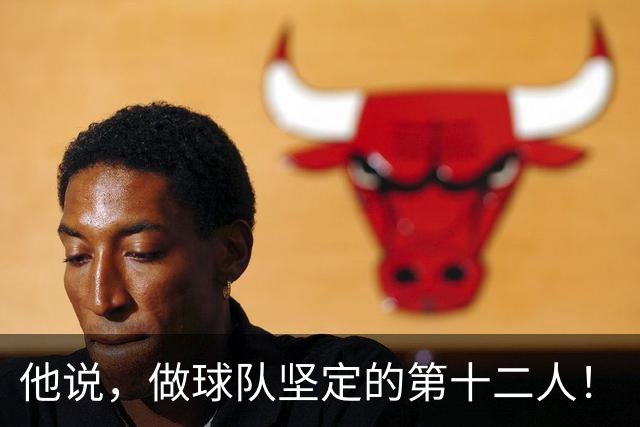 他说，做球队坚定的第十二人！