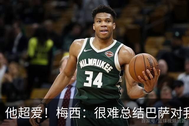 他超爱！梅西：很难总结巴萨对我的意义，那是我生命中的俱乐部