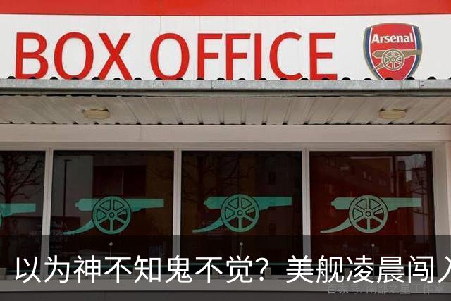 以为神不知鬼不觉？美舰凌晨闯入仙宾礁，没想到早被全程锁定