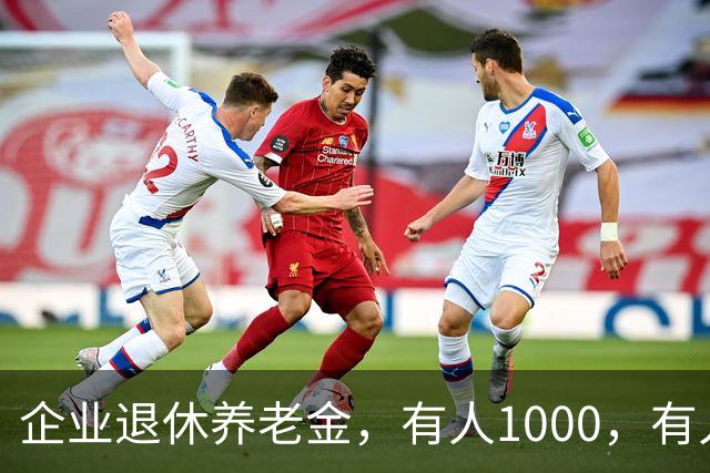 企业退休养老金，有人1000，有人5000！差距卡在缴费阶段这三道坎