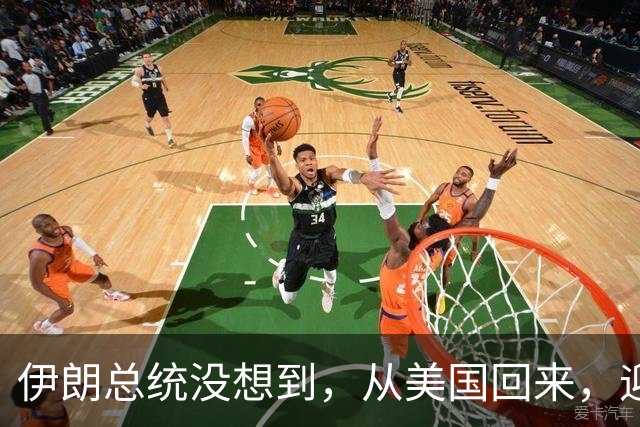 伊朗总统没想到，从美国回来，迎接他的不是献花，而是罢免程序？