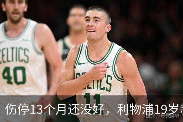 伤停13个月还没好，利物浦19岁新援复出又推迟一个月