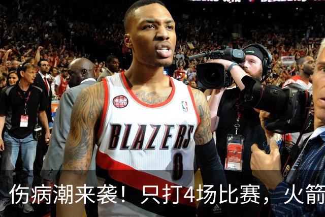 伤病潮来袭！只打4场比赛，火箭队又伤两人！2阵实力雄厚，多位替补可用