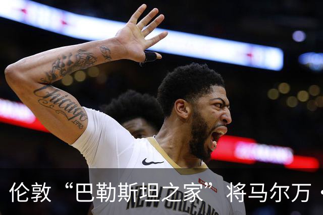 伦敦“巴勒斯坦之家”将马尔万·巴尔古提的雕像置于屋顶，背后是巨大的巴勒斯坦国旗