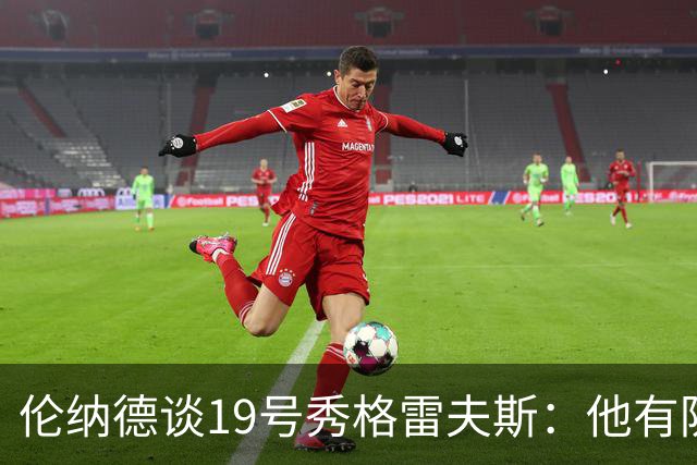 伦纳德谈19号秀格雷夫斯：他有防守意愿 假以时日定会不断进步