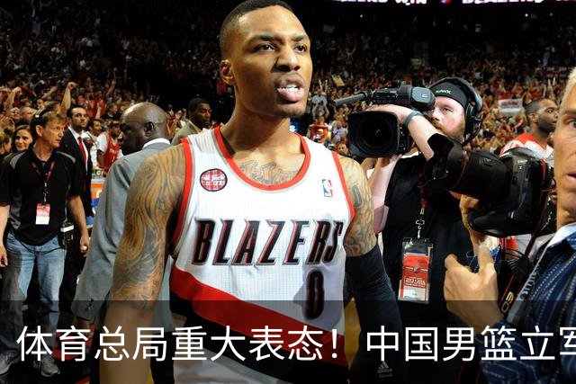 体育总局重大表态！中国男篮立军令状，多人面临淘汰，郭士强很稳
