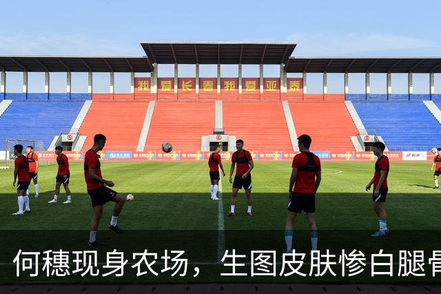 何穗现身农场，生图皮肤惨白腿骨凹坑，穿香奈儿下地收菜好豪横
