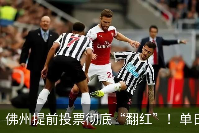 佛州提前投票彻底“翻红”！单日碾压11.2%