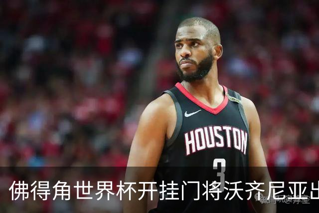 佛得角世界杯开挂门将沃齐尼亚出击失误，送出空门大礼