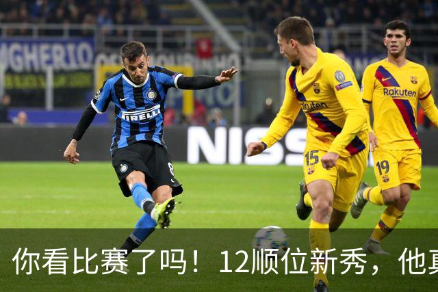 你看比赛了吗！12顺位新秀，他真要成为文班克星？