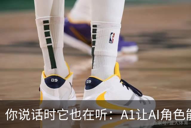 你说话时它也在听：A1让AI角色能被中途打断