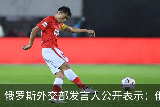 俄罗斯外交部发言人公开表示：俄罗斯将对日本向乌克兰供应无人机一事予以强硬回应，并在相关领域令日本付出切实代价