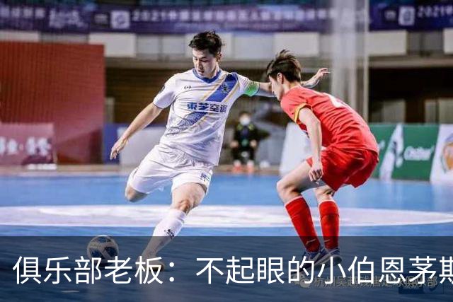 俱乐部老板：不起眼的小伯恩茅斯要对阵AC米兰了，这是荣誉