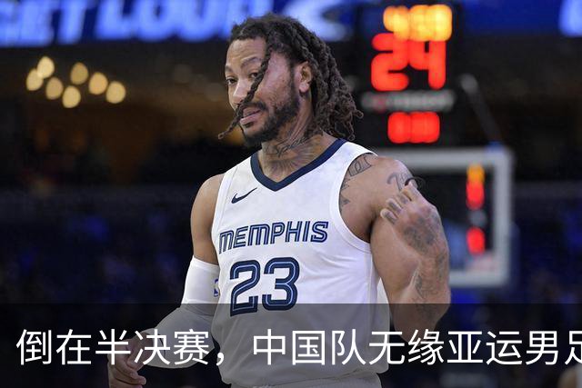 倒在半决赛，中国队无缘亚运男足决赛