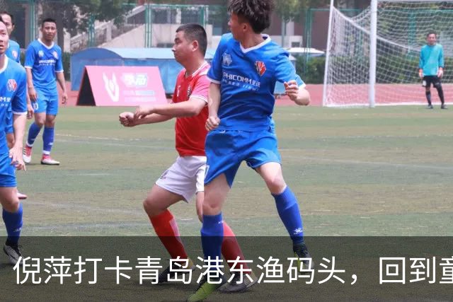 倪萍打卡青岛港东渔码头，回到童年赶海之地录制节目