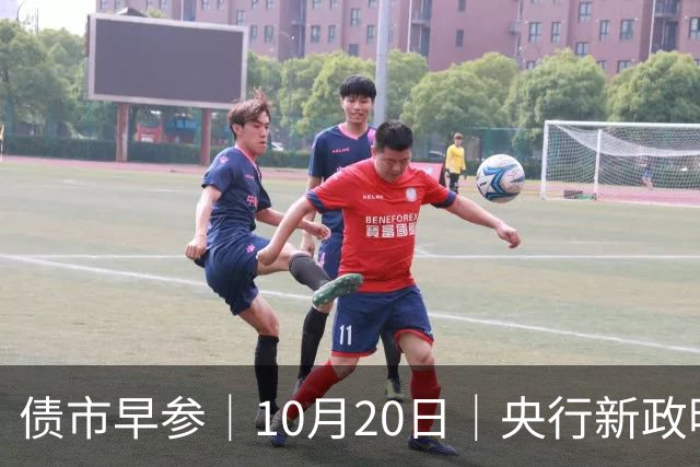 债市早参｜10月20日｜央行新政明确隔夜回购利率将成为主要政策利率，机构认为“近似变相降息”；将退出存贷款基准利率