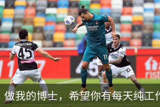 做我的博士，希望你有每天纯工作 16-20h 以上的能力，网友：这博士也不是非读不可