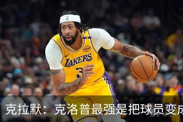 克拉默：克洛普最强是把球员变成世界级巨星