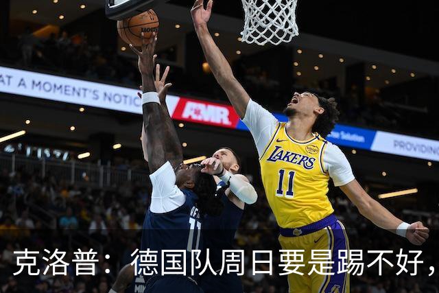 克洛普：德国队周日要是踢不好，我的额角秃就会回来