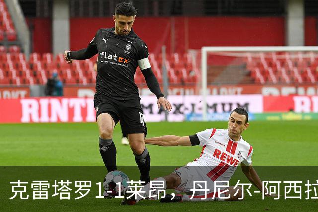 克雷塔罗1-1莱昂，丹尼尔-阿西拉先拔头筹，贝尼托扳平