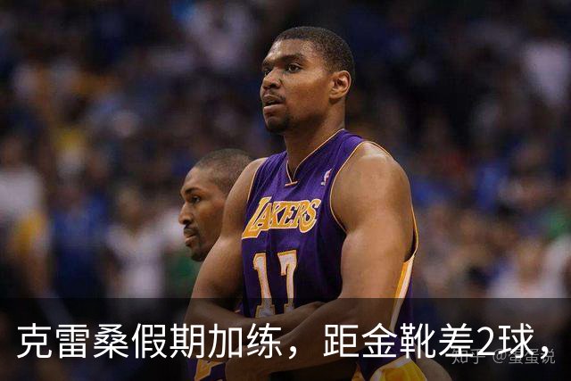 克雷桑假期加练，距金靴差2球，泰山队面对成都4连败，末轮为自己而战