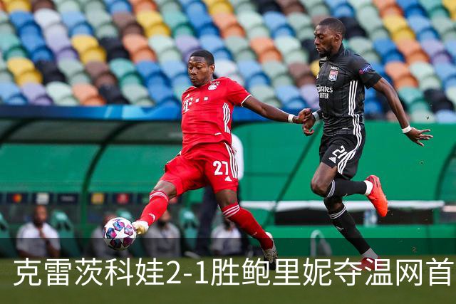 克雷茨科娃2-1胜鲍里妮夺温网首冠 大满贯第二冠