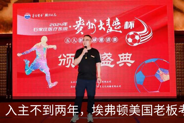 入主不到两年，埃弗顿美国老板考虑出售俱乐部