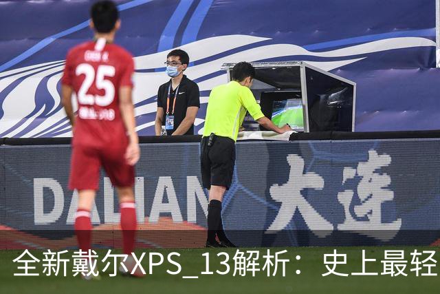 全新戴尔XPS 13解析：史上最轻薄XPS有何魔力