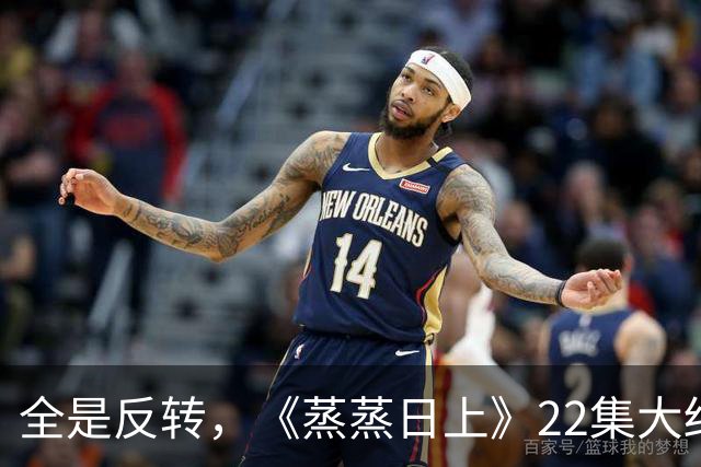 全是反转，《蒸蒸日上》22集大结局，是看过最有人情味的律法剧