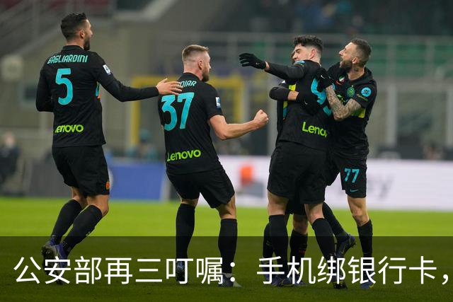 公安部再三叮嘱：手机绑银行卡，2个设置不改，钱悄悄被转走