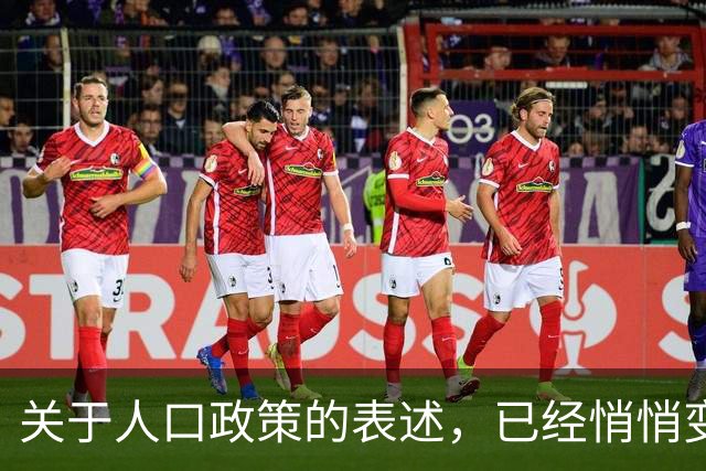 关于人口政策的表述，已经悄悄变了