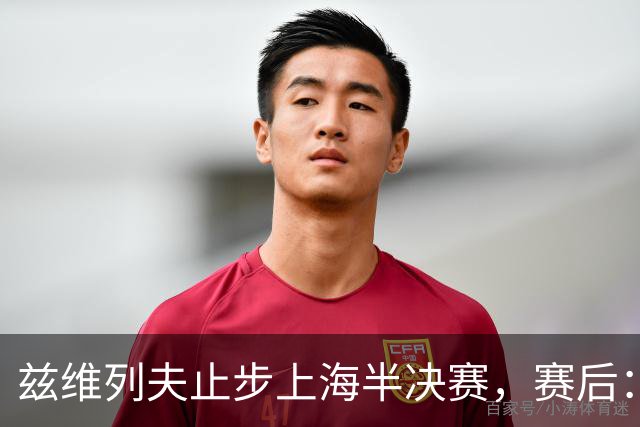兹维列夫止步上海半决赛，赛后：这周我的表现已经超额完成目标