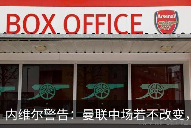 内维尔警告：曼联中场若不改变，一周内可能被两支强队拆散