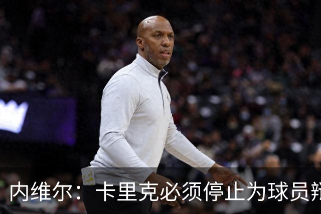 内维尔：卡里克必须停止为球员辩护，我从未见过曼联像那样在散步