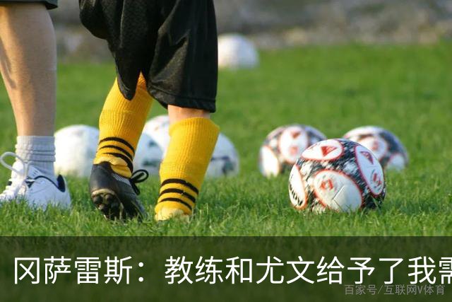 冈萨雷斯：教练和尤文给予了我需要的信任 让点因为前锋需要进球