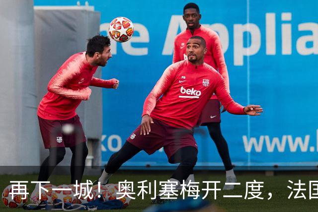 再下一城！奥利塞梅开二度，法国4-1