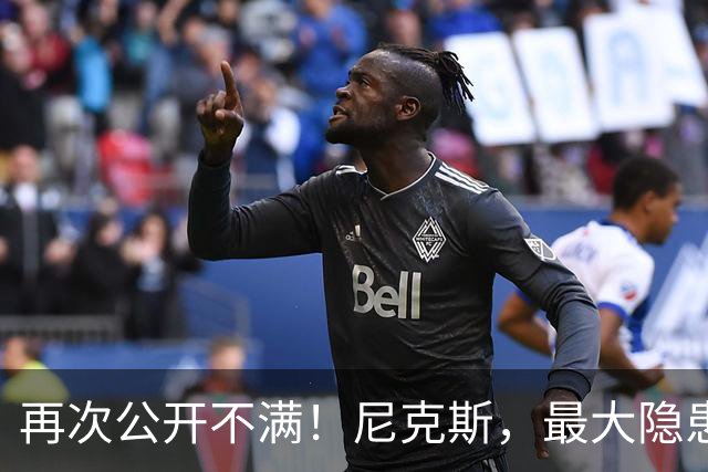 再次公开不满！尼克斯，最大隐患出现？
