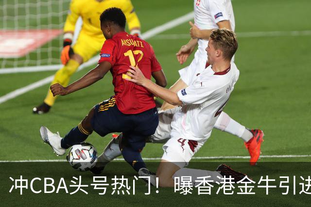 冲CBA头号热门！曝香港金牛引进前NBA首轮10号秀索恩·梅克