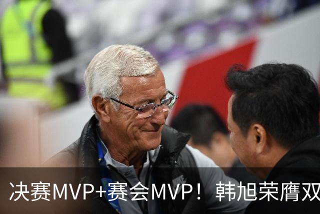 决赛MVP+赛会MVP！韩旭荣膺双料MVP实至名归