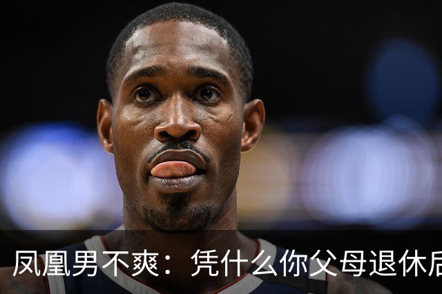 凤凰男不爽：凭什么你父母退休后四处旅游，我爸妈却每天干农活
