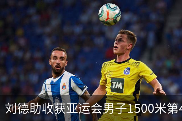 刘德助收获亚运会男子1500米第4，日本选手破赛会纪录夺冠