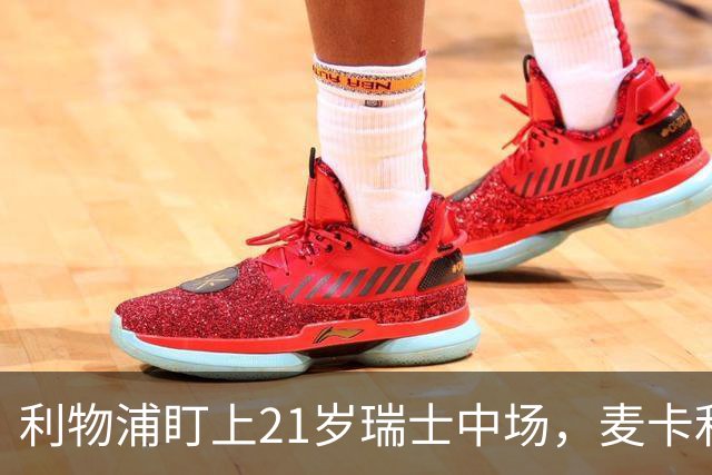 利物浦盯上21岁瑞士中场，麦卡利斯特或冬窗走人