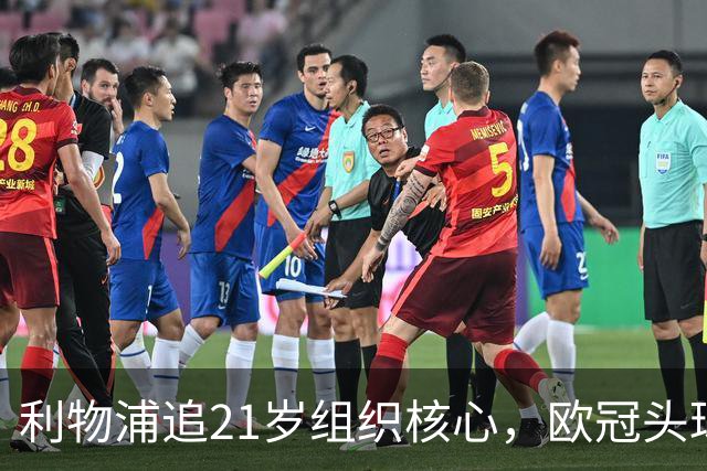 利物浦追21岁组织核心，欧冠头球破门助队4比2